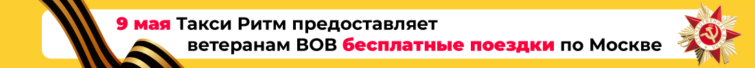 9 мая Такси Ритм предоставляет ветеранам ВОВ бесплатные поездки по Москве